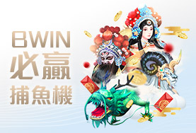 線上娛樂城PPT娛樂城BWIN必贏捕魚機 線上娛樂城PPT娛樂城BWIN必贏捕魚機