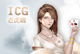線上娛樂城PPT娛樂城ICG老虎機 線上娛樂城PPT娛樂城ICG老虎機