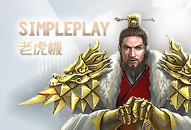 線上娛樂城PPT娛樂城SimplePlay老虎機 線上娛樂城PPT娛樂城SimplePlay老虎機