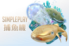 線上娛樂城PPT娛樂城SIMPLE PLAY捕魚機 線上娛樂城PPT娛樂城SIMPLE PLAY捕魚機