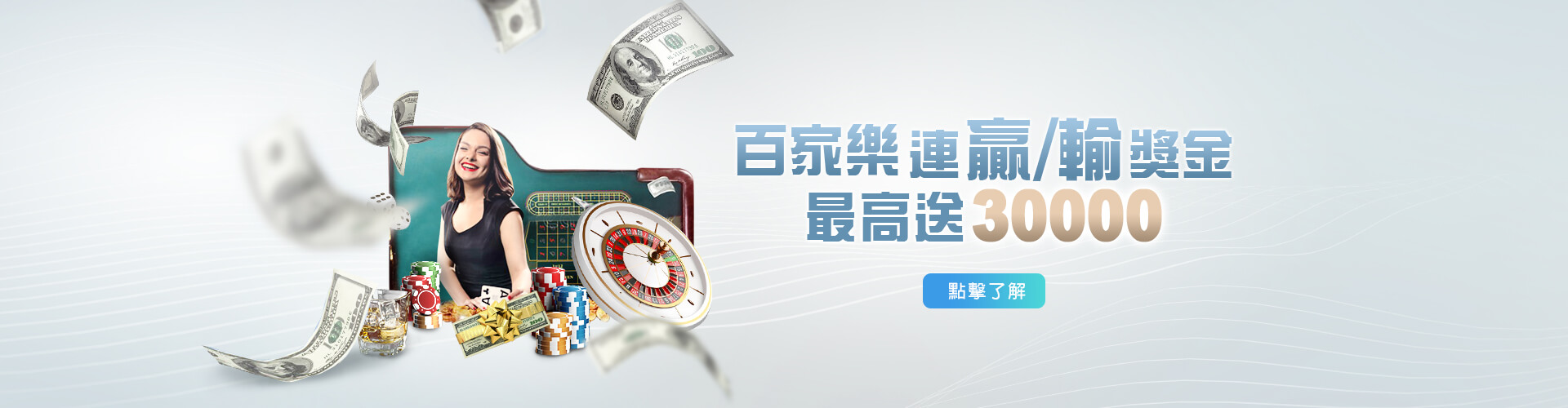百家樂連贏/輸過關~最高加送30000!